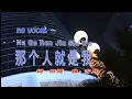 那个人就是我 Na Ge Ren Jiu Shi Wo 伴奏 karaoke 庄学忠 Zhuang Xue Zhong