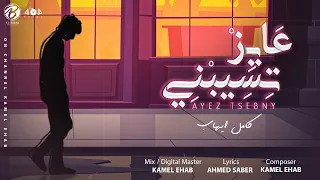 Ayez Tsebny Kamel Ehab عايز تسيبني كامل ايهاب 