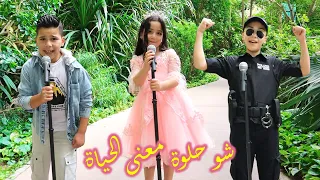 شو حلوة معنى الحياة غزل وزين وتيم 