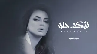 يمه يمه شكد حلو اخر الحب واولو   أصيل هميم        دندنها