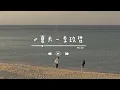 Download Lagu 《夏天》- 李玖哲 (Xia tian - Nicky Lee) | The Forbidden Flower OST | chi/pin lyrics