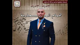 همام المحارمة متكتك حبيبي متكتك 2025 