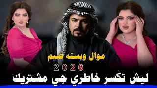 ليش تكسر خاطري جي مشتريك          جديد موال وبسته ضيم    الفنان جواد الساعدي  دندنها