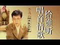 李茂山 - 唱首情歌给谁听（Official Lyric Video）