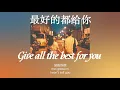 (ENG/PINYIN) 最好的都给你 Give all the best for you - 余佳运)