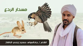 جاد المولي حمدو مسدار الردع جديد 2023م 