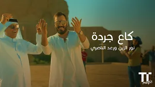 TenTime كاع جردة نور الزين و رعد الناصري 