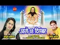 Download Lagu Aage 18 December  - आगे 18 दिसंबर || Shiva Jangde || December Special - 2019 || HD Video