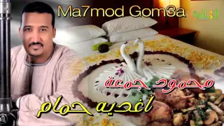 محمود جمعة  أغديه حمام دندنها