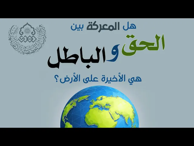 ⁣هل المعركة بين الحق والباطل هي الأخيرة على الأرض؟ - الشيخ عمار البغدادي