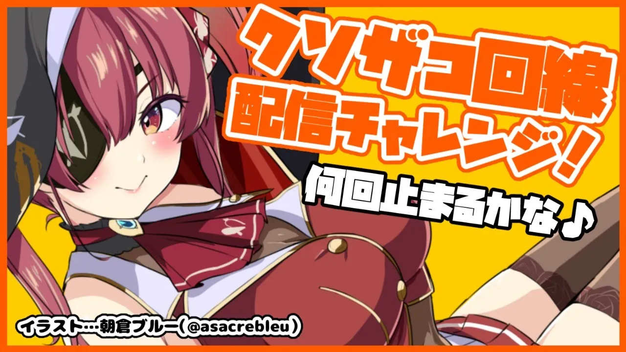 【いろいろ】クソザコ回線記念配信💘何回とまるかな🎶【ホロライブ/宝鐘マリン】