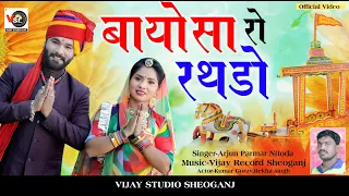 bayosa ro rathdo gongawa bayosa song arjun parmar vijay studio