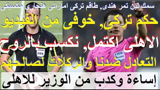 الاهلى اكتمل نكسب بالروح حكم تركى لكن فيديو هنجارى يقلقنا التعادل ضدنا والركلات لصالحهم علاء صادق 