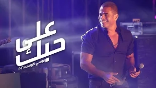 Amr Diab Ala Hobak Mousa Coast عمرو دياب علي حبك موسي كوست 
