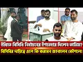 Download Lagu ইঙ্গিতে বিসিবি নির্বাচনের ইশতেহার দিলেন তামিম? বিসিবির দায়িত্বে এলে কি করবেন জানালেন কৌশলে!