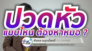 ปวดหัวแบบไหนควรไปพบแพทย์ทันที