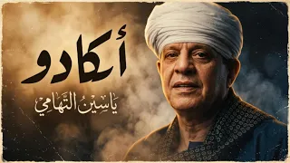 أكادو  من  الشيخ ياسين التهامي                                                             دندنها