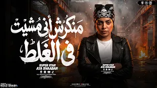 ايه شعبان        منكرش اني مشيت في الغلط   نو درجز خلاص يادماغي   ترندات حظ شعبي      دندنها