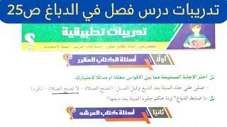 حل تدريبات درس فصل في الدباغ فقه شافعي اولى ثانوي الترم الاول كتاب المرشد 2026 