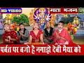 Download Lagu नवरात्री स्पेशल | पर्वत पर बजो है नगाड़ो मेरी मैया को | Meri maiya ko #Navratri #maiya @MangalGeet111