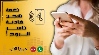 أجمل نغمة رنين هاتف مزيج بين الأصالة والحداثة   نغمات هاتف فخمة      دندنها