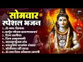 Download Lagu सोमवार भक्ति भजन : ॐ नमः शिवाय, शिव अमृतवाणी, महामृत्युंजय मंत्र, शिव चालीसा, ॐ जय शिव ओंकारा