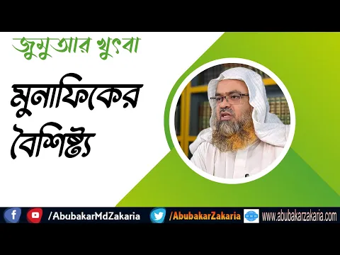 মুনাফিকের বৈশিষ্ট্য