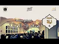 Lagu Ramadhaan 2026-1447 | Salaat oel-'Ishaa| Nacht 3 | Imaam Mouad Reddam