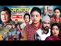 Lagu SAKAS || सकस || Episode 128 || Nepali Social Serial | Raju,Tara, Binod, Anju |  02 February 2025