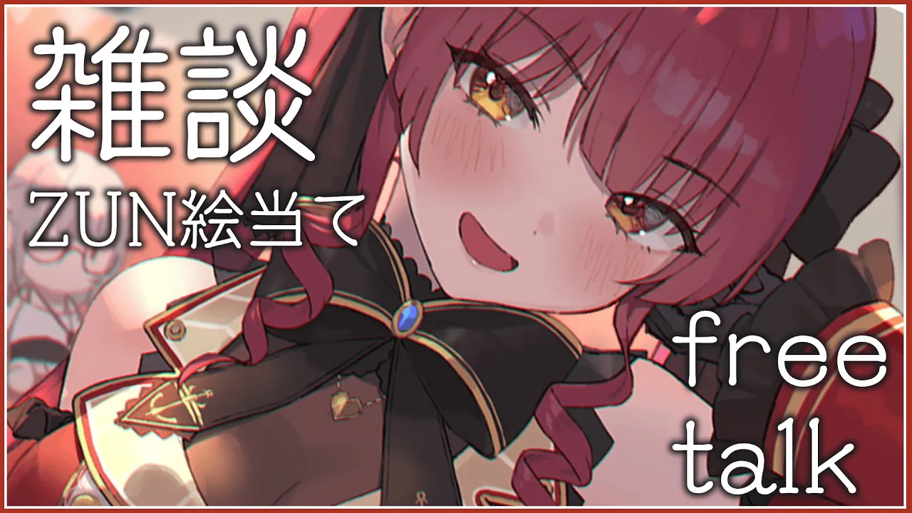 【雑談】近況とZUN絵当てで優勝したい船長【ホロライブ/宝鐘マリン】
