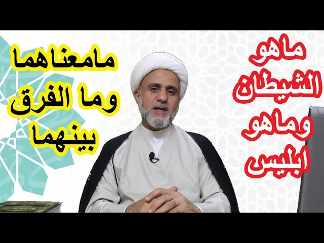 ⁣من هو الشيطان ومن هو ابليس/ما معناهما/ وماهو الفرق بينهما