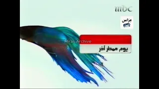 فاصل رقم 8 MBC 1 2008 