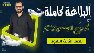 المراجعة النهائية للبلاغة كاملة تطبيقات من الامتحانات السابقة للثانوية العامة 