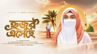 হুজুর এসেছে // Huzur Eseche // Ishika Sultana Present 💝🎁 New Bangla Naat