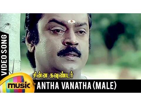 Download MP3 Antha Vanatha Pola Video Song | Male Version | Chinna Gounder Tamil Movie | Vijayakanth | Ilayaraja