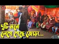 Download Lagu দুটি মনে লেগে গেছে জোড়া | Duti Mone Lage Gache Jora | Dance Video | Nacher Rani | 2025 |