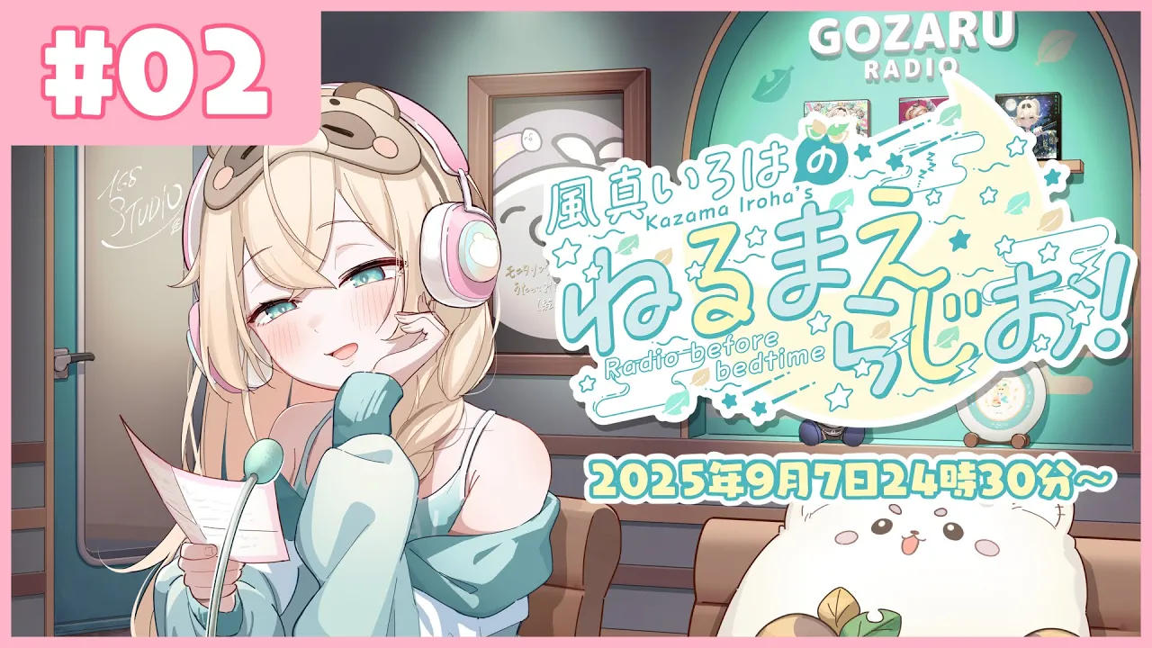 風真いろはの #ねるまえらじお ?❣ #02