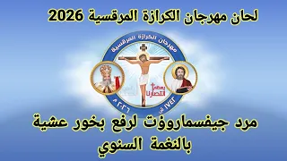 مرد جيفسماروؤت مرد إنجيل رفع بخور عشية مرحلة حضانة  المستوي الأول الحان مهرجان الكرازة المرقسية      دندنها