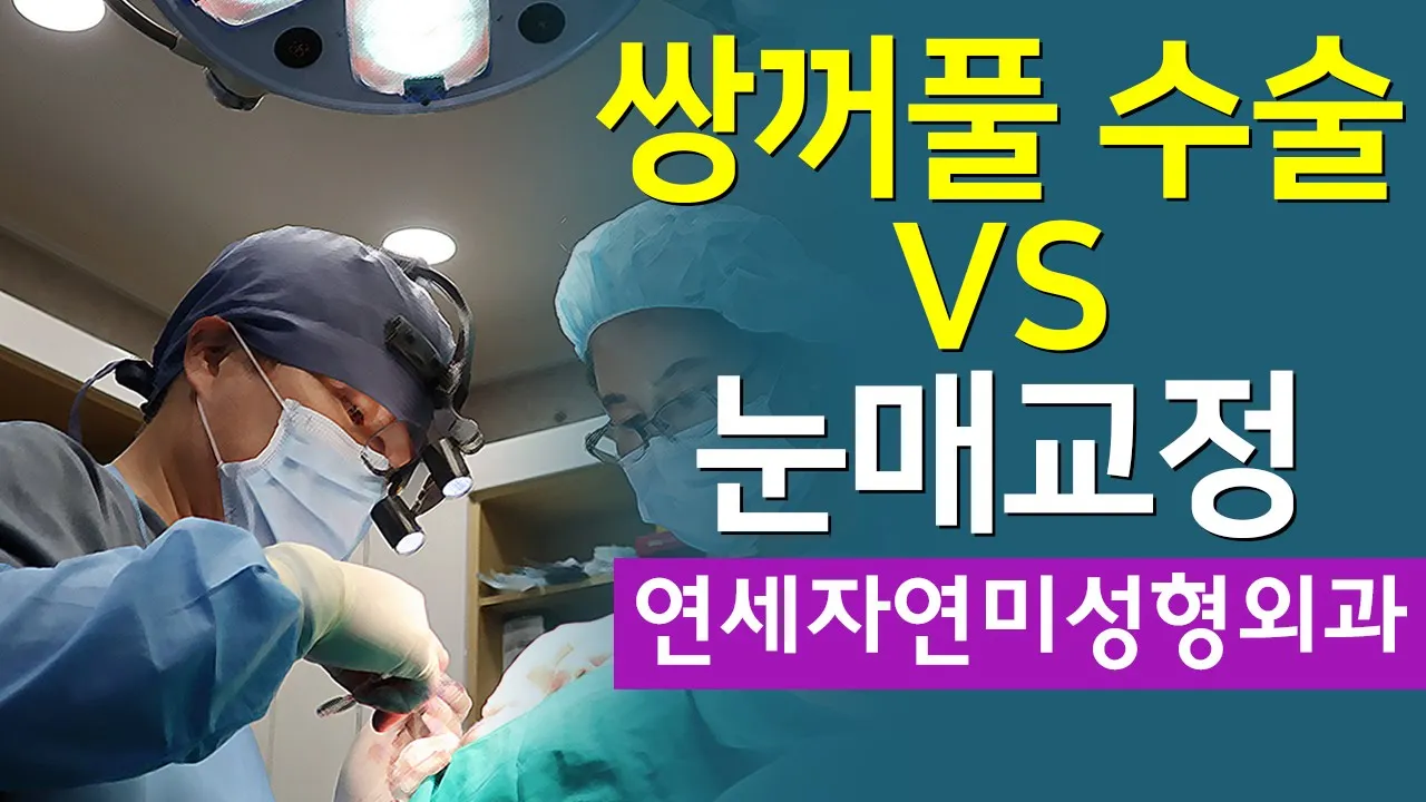쌍꺼풀수술 VS 눈매교정