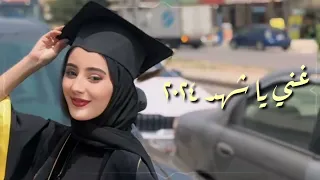 غني يا شهد        بصوت فقيد الوطن الفنان متعب السقار إهداء ل شهد بنت حسين دندنها