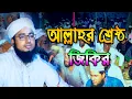 জিকির | আল্লাহর শ্রেষ্ঠ জিকির | মুফতি জহিরুল ইসলাম ফরিদী জিকির | Mufti jahirul Islam Faridi Jikir Tv