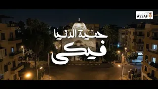 حنية الدنيا فيكي                      دندنها