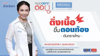  ติ่งเนื้อที่ขึ้นบริเวณคอในหญิงตั้งครรภ์ มีสาเหตุมาจากอะไร และเป็นอันตรายต่อลูกในท้องหรือไม่ 