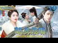 Lagu 皓衣龙啸 EP19|▶💫人族公主被迫与敌国和亲,大婚当日却被千年龙王掳走,两人日久生情,携手推翻仙族统治!#chinesedrama #罗云熙 #李兰迪 #古装