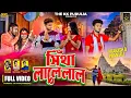 Download Lagu SITHA LALE LAL | SHANKAR TANTUBAI \u0026 PAYEL BADYAKAR | NEW PURULIA SAD SONG 2025 | PRAKASH \u0026 PRANJALI