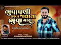 Download Lagu भुआ पानी करवा जयता भावा मारा llसॉन्ग 2025 ll #gujaratisong#bhuapanikarvagayta #gujaratinenewsong