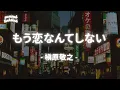 [vietsub][romanji] もう恋なんてしない - 槇原敬之/ Mou Koi Nante Shinai - Noriyuki Makihara