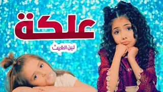 أغنية العلكة   لين الغيث   قناة كراميش دندنها