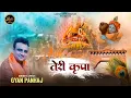 Download Lagu Teri Kripa Mein Kami Nahi Hai || Gyaan Pankaj || तेरी कृपा || New khatu Shyam Baba Bhajan 2023