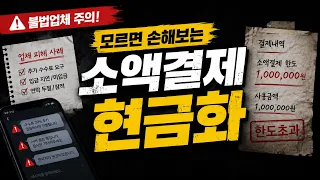 [소액결제현금화] 이용 전 꼭 챙겨보고 사용하세요!! #소액결제현금화